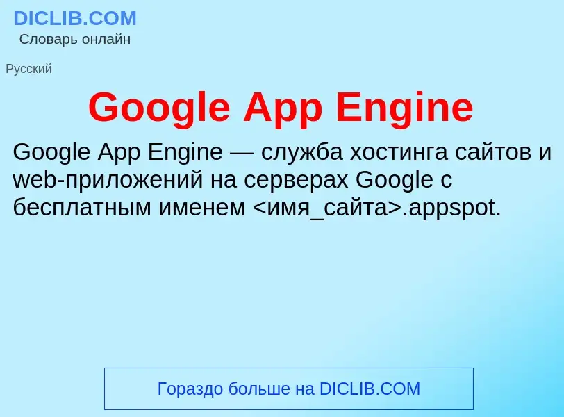 Что такое Google App Engine - определение