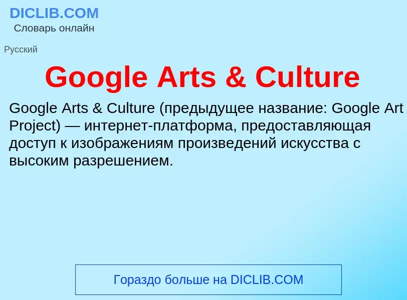 Что такое Google Arts & Culture - определение