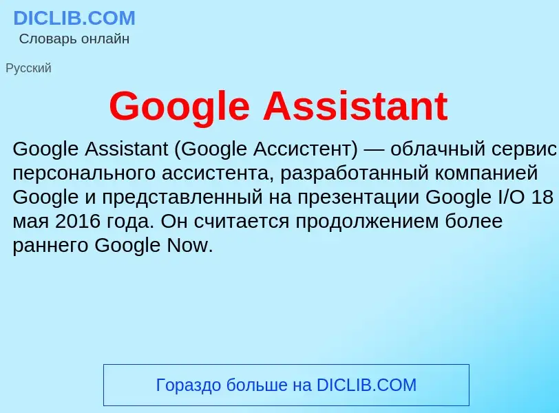 Что такое Google Assistant - определение