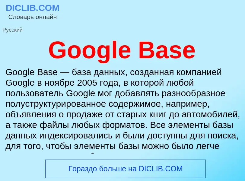 Что такое Google Base - определение