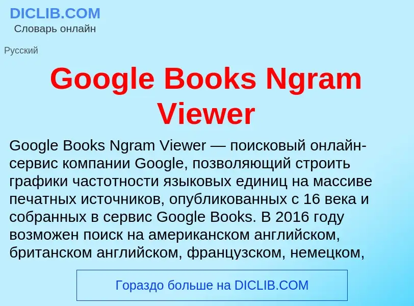 Что такое Google Books Ngram Viewer - определение