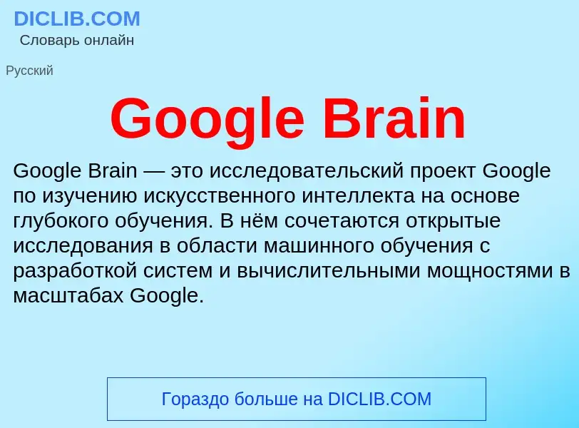 Что такое Google Brain - определение