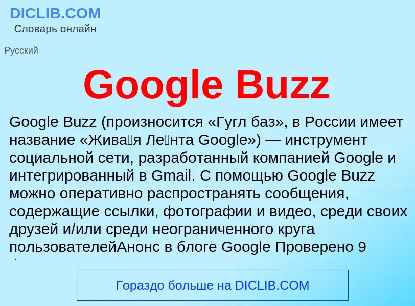 Что такое Google Buzz - определение