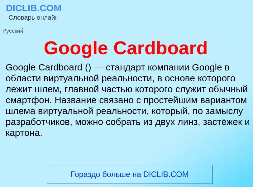 Что такое Google Cardboard - определение