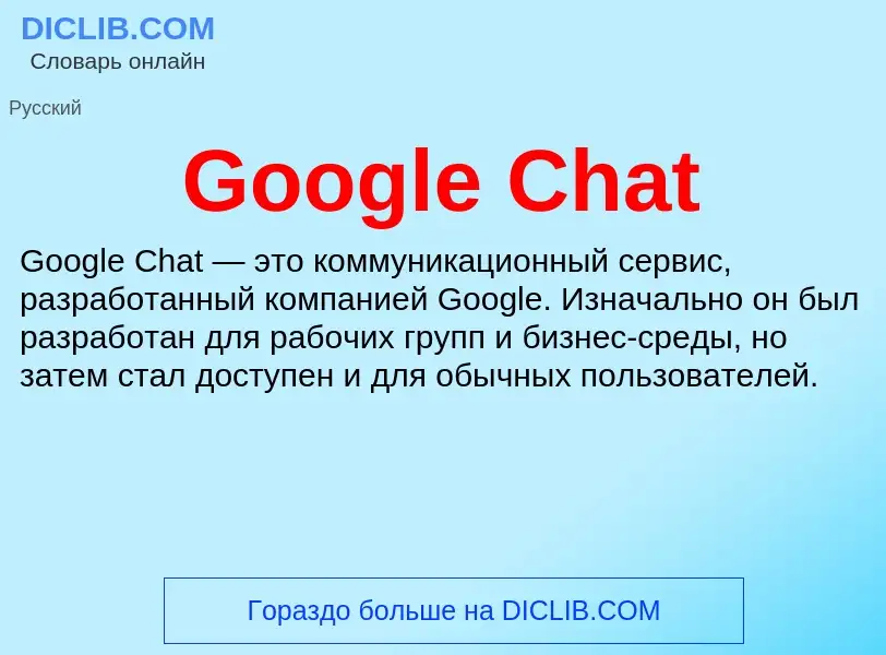 Что такое Google Chat - определение