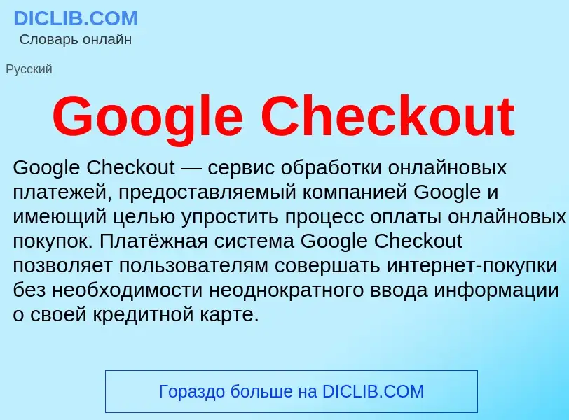 Что такое Google Checkout - определение