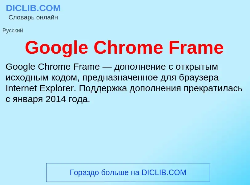 Что такое Google Chrome Frame - определение