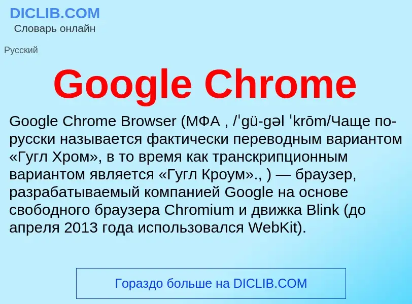 Что такое Google Chrome - определение