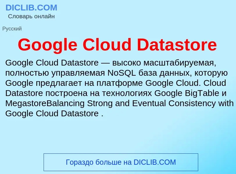 Что такое Google Cloud Datastore - определение