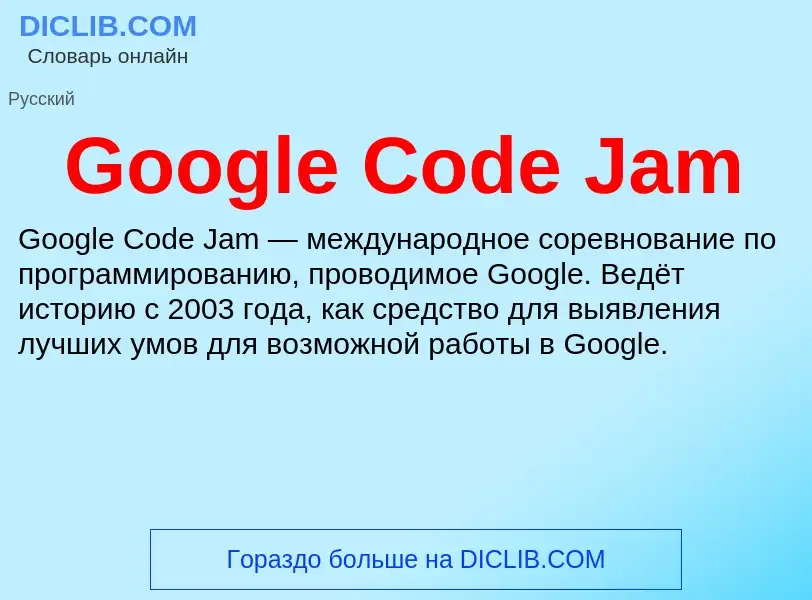 Что такое Google Code Jam - определение