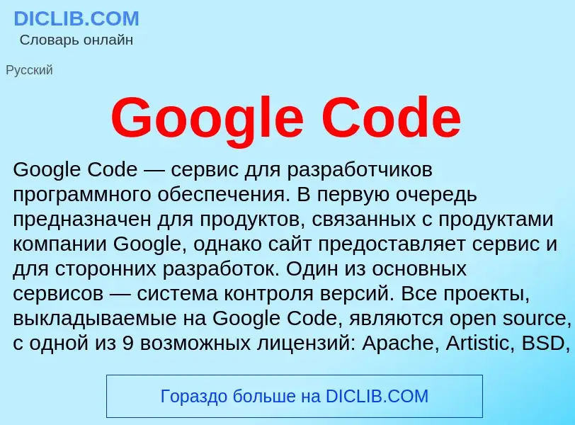 Что такое Google Code - определение