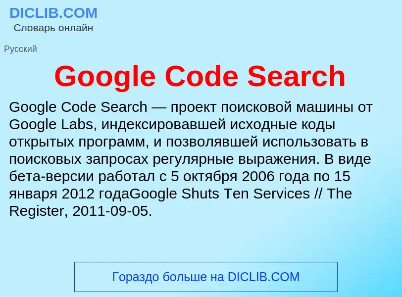 Что такое Google Code Search - определение