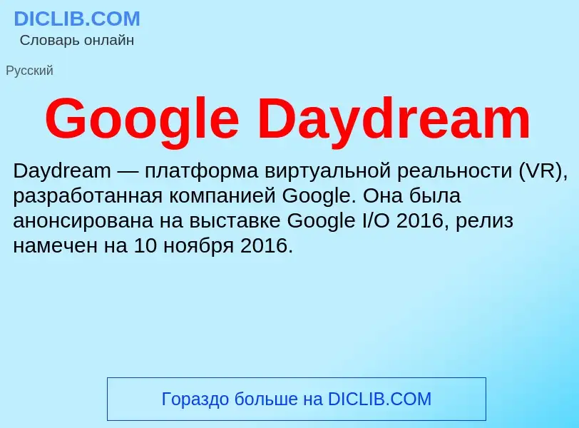 Что такое Google Daydream - определение