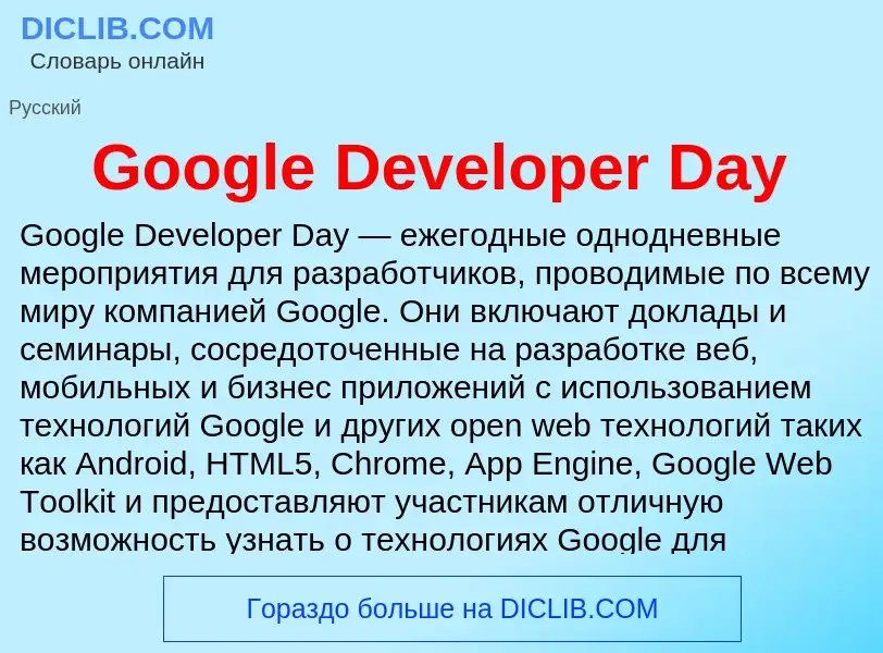 Что такое Google Developer Day - определение