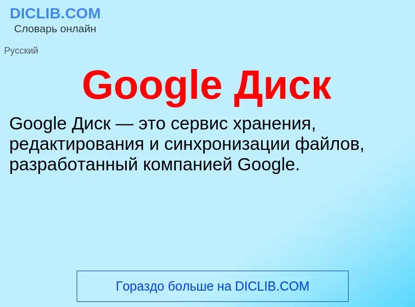 Что такое Google Диск - определение