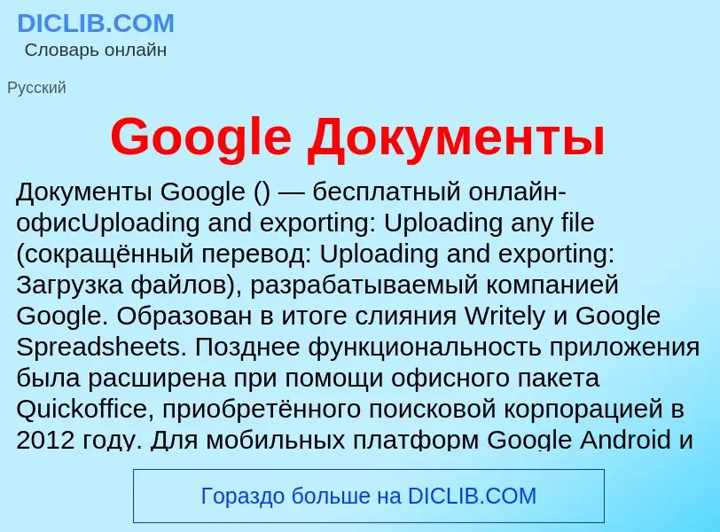 Что такое Google Документы - определение