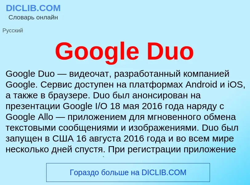 Что такое Google Duo - определение