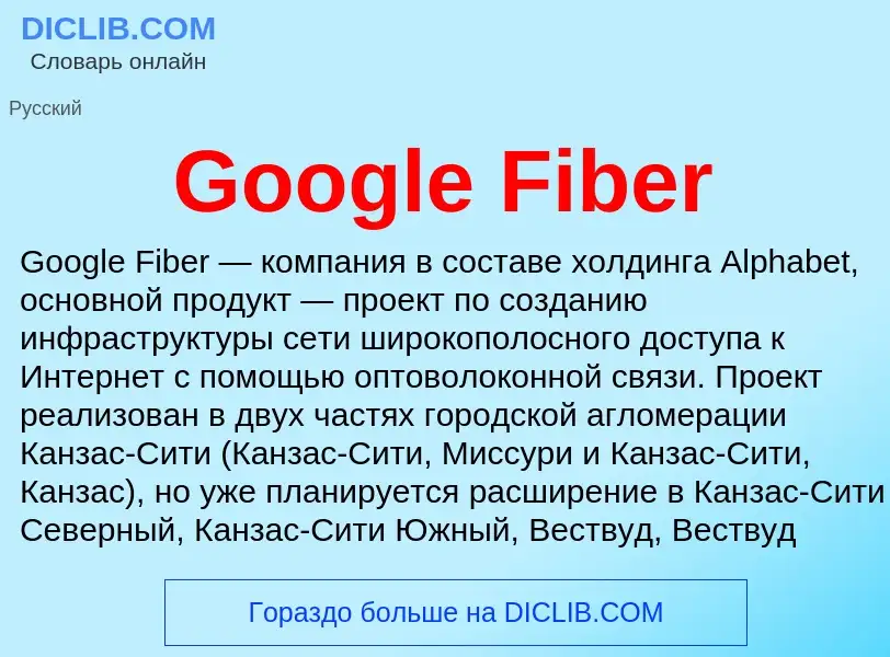 Что такое Google Fiber - определение