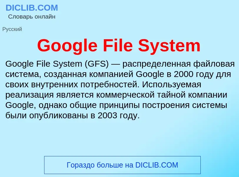 Что такое Google File System - определение