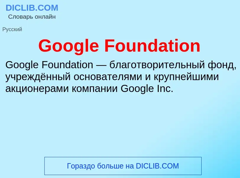 Что такое Google Foundation - определение