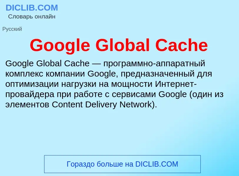 Что такое Google Global Cache - определение