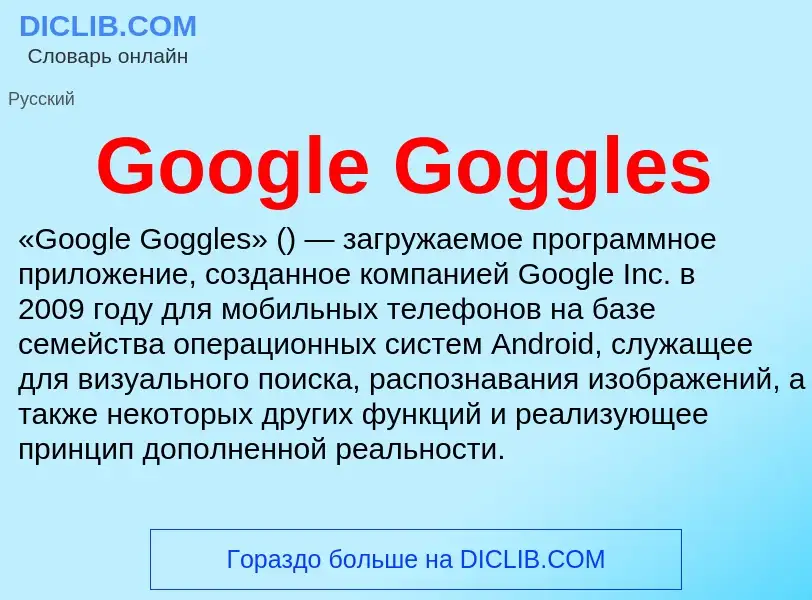 Что такое Google Goggles - определение