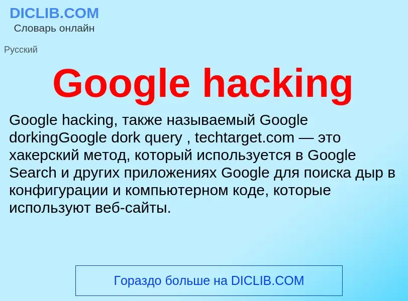 Что такое Google hacking - определение