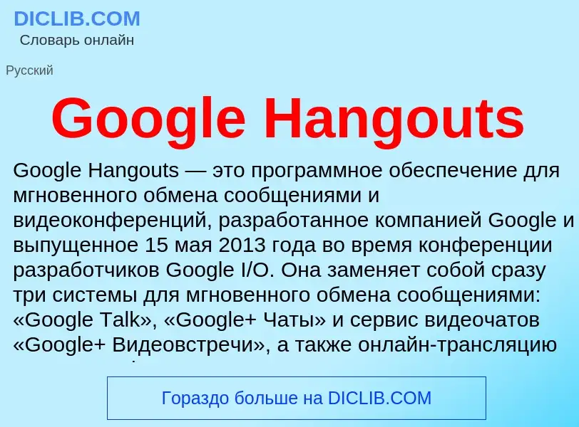 Что такое Google Hangouts - определение