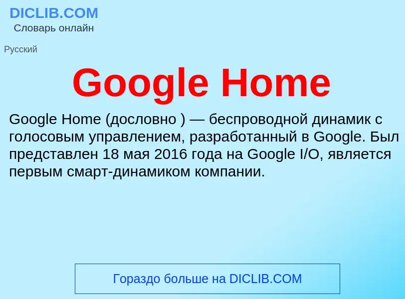 Что такое Google Home - определение