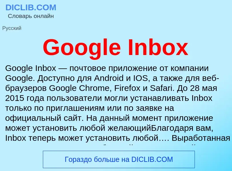 Что такое Google Inbox - определение