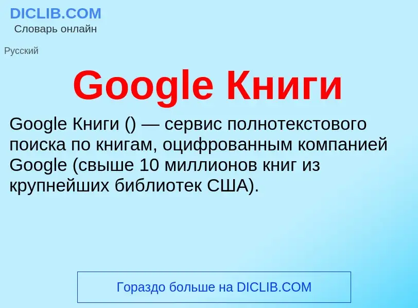 Что такое Google Книги - определение