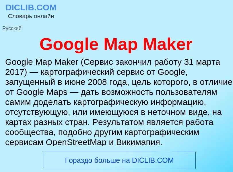 Что такое Google Map Maker - определение