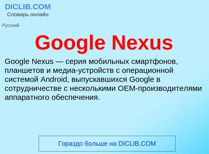 Что такое Google Nexus - определение