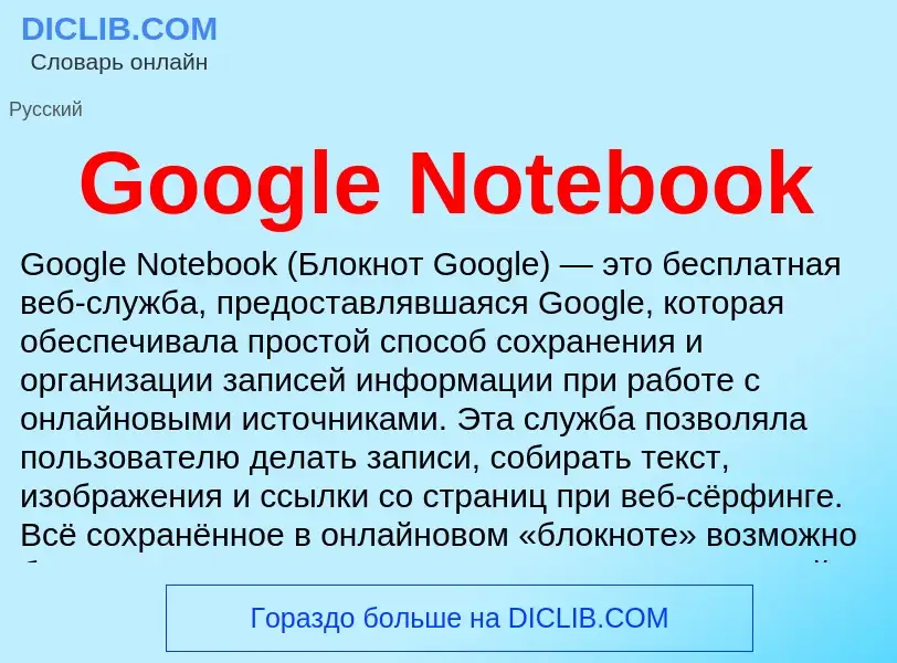 Что такое Google Notebook - определение