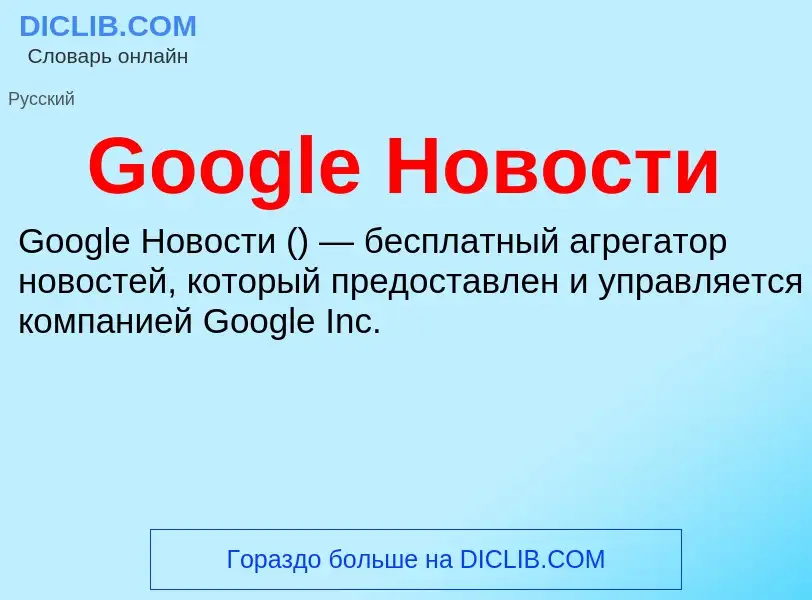 Что такое Google Новости - определение