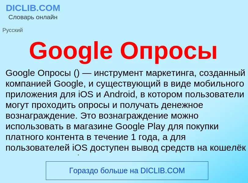 What is Google Опросы - meaning and definition