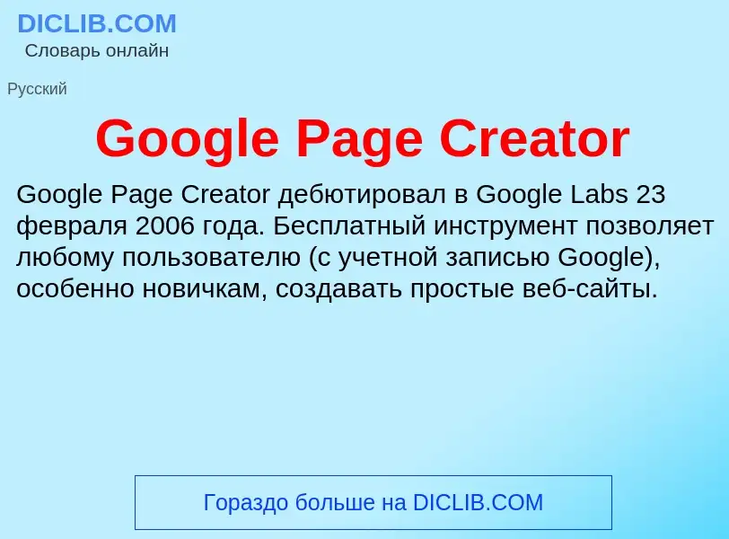 Что такое Google Page Creator - определение