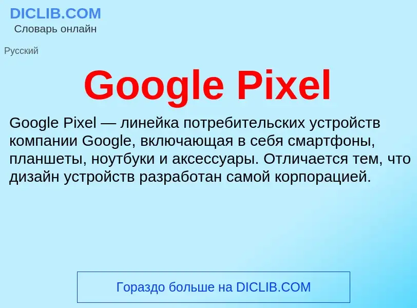 Что такое Google Pixel - определение