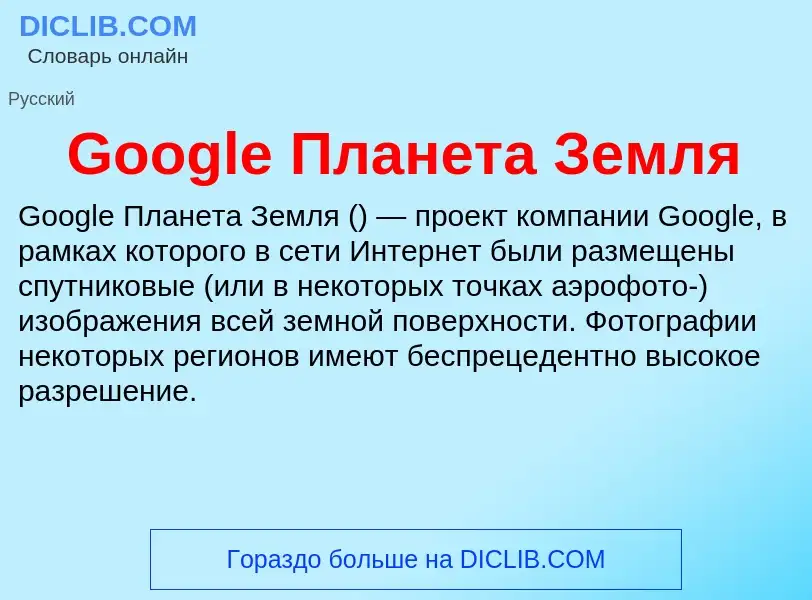 Что такое Google Планета Земля - определение