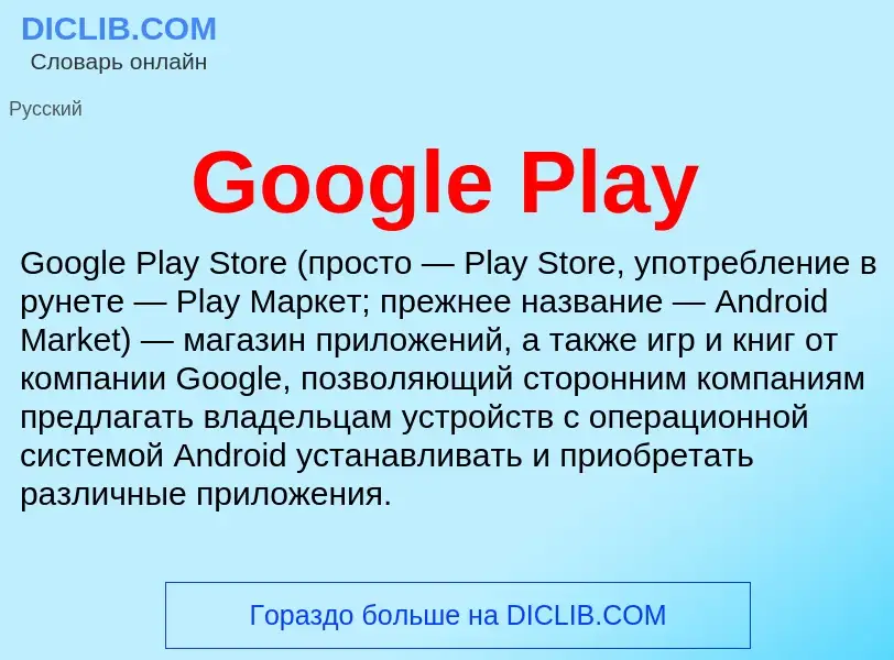 Что такое Google Play - определение