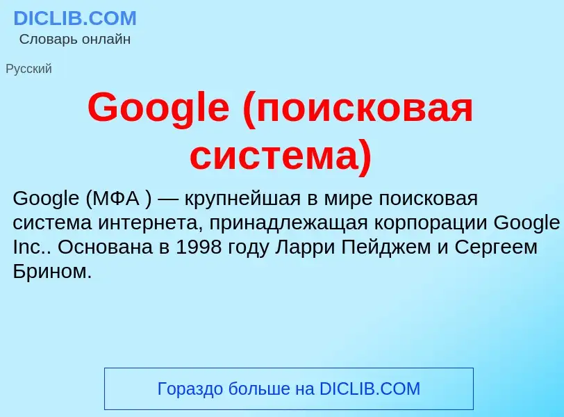 Что такое Google (поисковая система) - определение