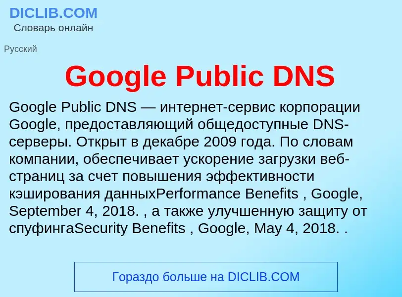 Что такое Google Public DNS - определение