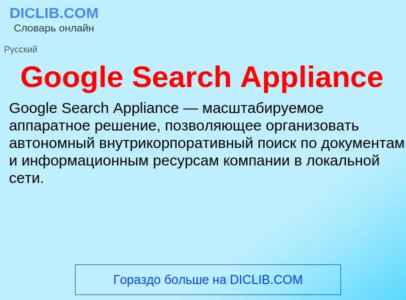 Что такое Google Search Appliance - определение