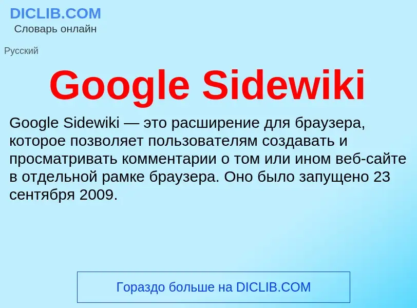 Что такое Google Sidewiki - определение