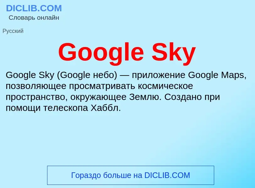 Что такое Google Sky - определение