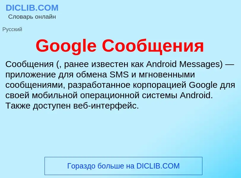 Что такое Google Сообщения - определение