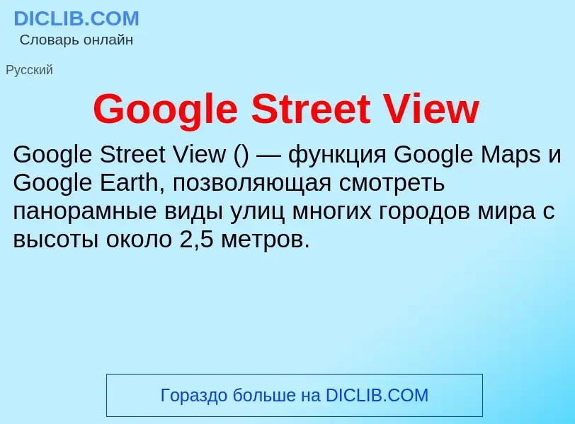 Что такое Google Street View - определение