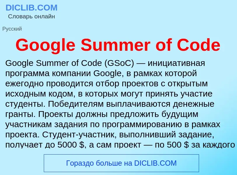 What is Google Summer of Code - meaning and definition