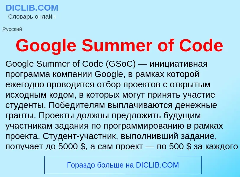 Τι είναι Google Summer of Code - ορισμός