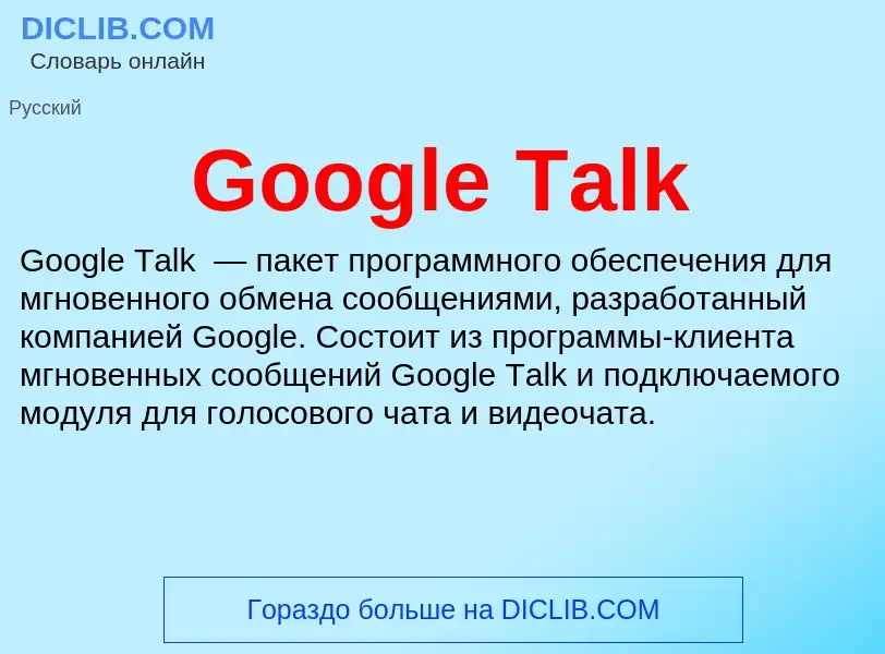 Что такое Google Talk - определение